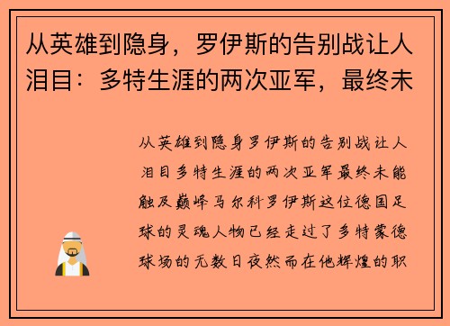 从英雄到隐身，罗伊斯的告别战让人泪目：多特生涯的两次亚军，最终未能触及巅峰