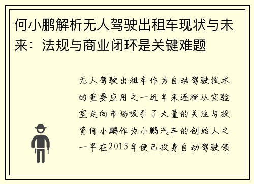 何小鹏解析无人驾驶出租车现状与未来：法规与商业闭环是关键难题