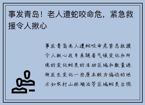 事发青岛！老人遭蛇咬命危，紧急救援令人揪心