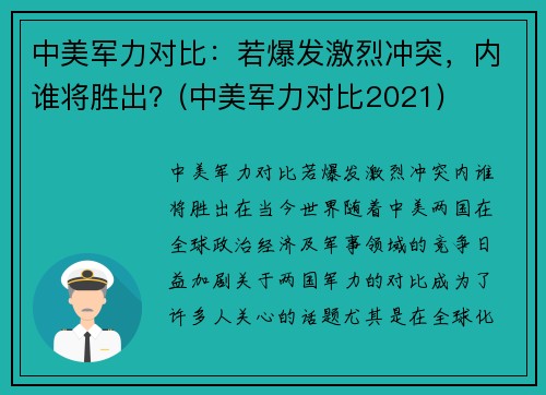 中美军力对比：若爆发激烈冲突，内谁将胜出？(中美军力对比2021)