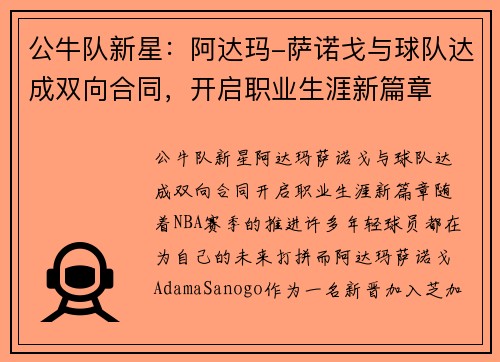 公牛队新星：阿达玛-萨诺戈与球队达成双向合同，开启职业生涯新篇章