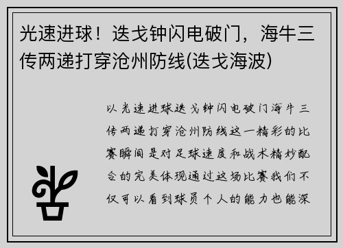 光速进球！迭戈钟闪电破门，海牛三传两递打穿沧州防线(迭戈海波)