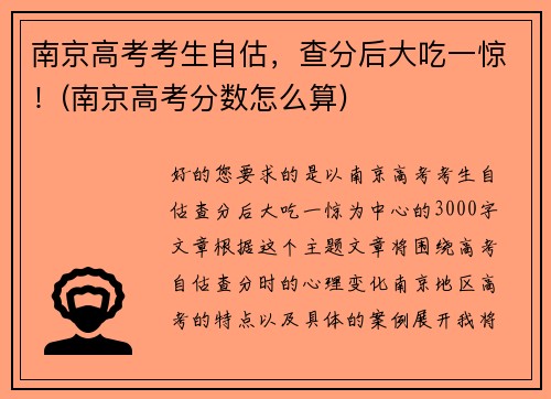 南京高考考生自估，查分后大吃一惊！(南京高考分数怎么算)