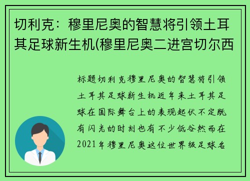 切利克：穆里尼奥的智慧将引领土耳其足球新生机(穆里尼奥二进宫切尔西阵容)