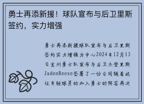 勇士再添新援！球队宣布与后卫里斯签约，实力增强