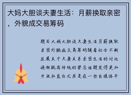 大妈大胆谈夫妻生活：月薪换取亲密，外貌成交易筹码