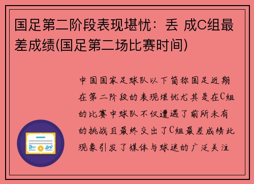 国足第二阶段表现堪忧：丢 成C组最差成绩(国足第二场比赛时间)