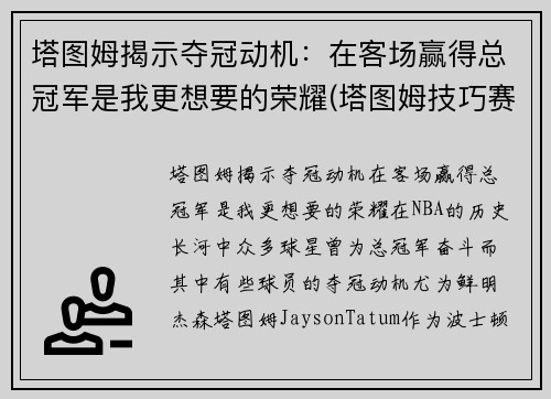 塔图姆揭示夺冠动机：在客场赢得总冠军是我更想要的荣耀(塔图姆技巧赛夺冠视频)