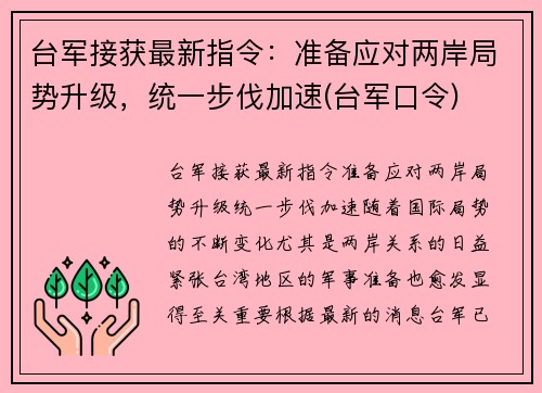 台军接获最新指令：准备应对两岸局势升级，统一步伐加速(台军口令)