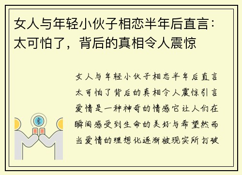 女人与年轻小伙子相恋半年后直言：太可怕了，背后的真相令人震惊