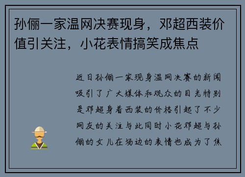孙俪一家温网决赛现身，邓超西装价值引关注，小花表情搞笑成焦点