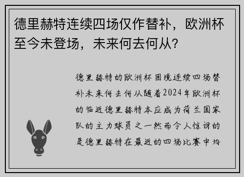 德里赫特连续四场仅作替补，欧洲杯至今未登场，未来何去何从？