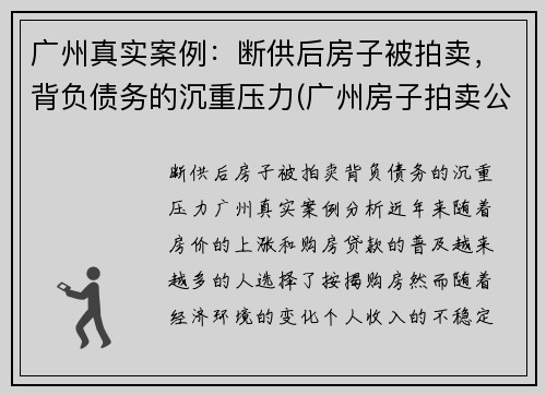 广州真实案例：断供后房子被拍卖，背负债务的沉重压力(广州房子拍卖公告)