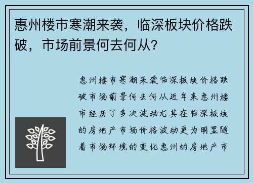 惠州楼市寒潮来袭，临深板块价格跌破，市场前景何去何从？