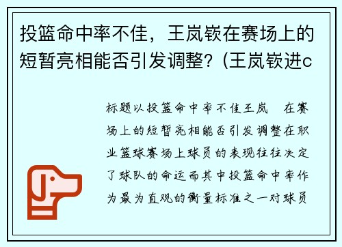 投篮命中率不佳，王岚嵚在赛场上的短暂亮相能否引发调整？(王岚嵚进cba)