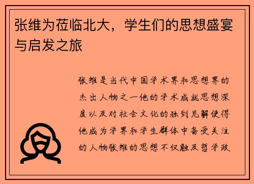 张维为莅临北大，学生们的思想盛宴与启发之旅