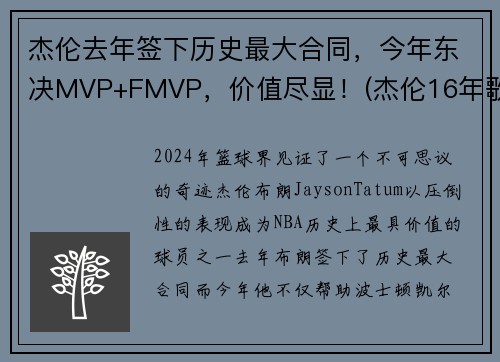 杰伦去年签下历史最大合同，今年东决MVP+FMVP，价值尽显！(杰伦16年歌迷)