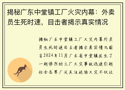 揭秘广东中堂镇工厂火灾内幕：外卖员生死时速，目击者揭示真实情况
