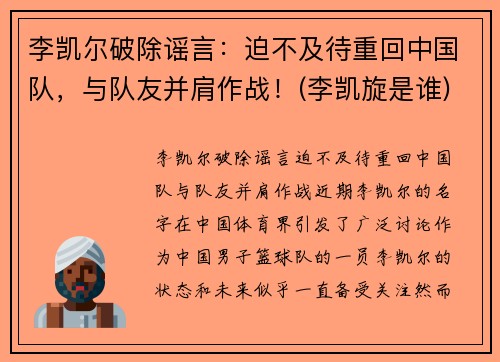 李凯尔破除谣言：迫不及待重回中国队，与队友并肩作战！(李凯旋是谁)
