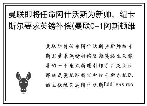 曼联即将任命阿什沃斯为新帅，纽卡斯尔要求英镑补偿(曼联0-1阿斯顿维拉)