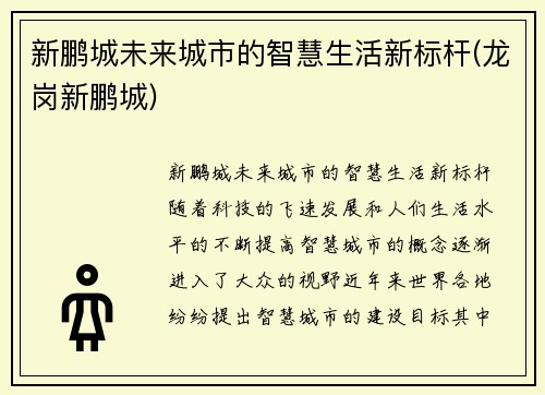 新鹏城未来城市的智慧生活新标杆(龙岗新鹏城)