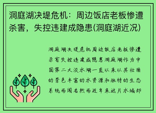洞庭湖决堤危机：周边饭店老板惨遭杀害，失控违建成隐患(洞庭湖近况)