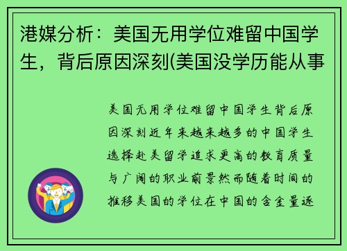港媒分析：美国无用学位难留中国学生，背后原因深刻(美国没学历能从事什么行业)