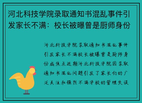 河北科技学院录取通知书混乱事件引发家长不满：校长被曝曾是厨师身份成焦点