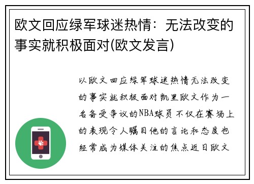 欧文回应绿军球迷热情：无法改变的事实就积极面对(欧文发言)