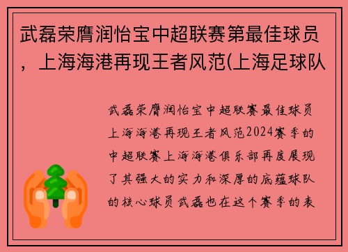 武磊荣膺润怡宝中超联赛第最佳球员，上海海港再现王者风范(上海足球队武磊)