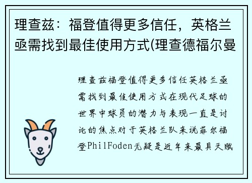 理查兹：福登值得更多信任，英格兰亟需找到最佳使用方式(理查德福尔曼)