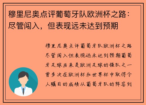 穆里尼奥点评葡萄牙队欧洲杯之路：尽管闯入，但表现远未达到预期