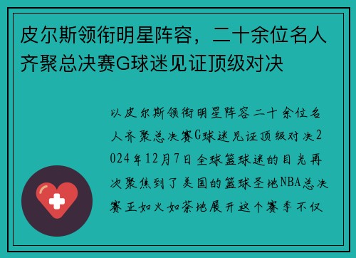 皮尔斯领衔明星阵容，二十余位名人齐聚总决赛G球迷见证顶级对决