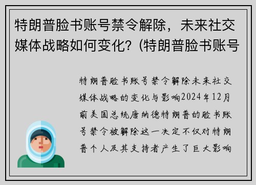 特朗普脸书账号禁令解除，未来社交媒体战略如何变化？(特朗普脸书账号解封)