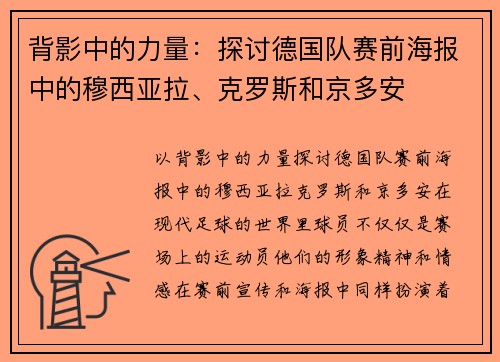 背影中的力量：探讨德国队赛前海报中的穆西亚拉、克罗斯和京多安