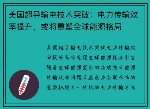 美国超导输电技术突破：电力传输效率提升，或将重塑全球能源格局