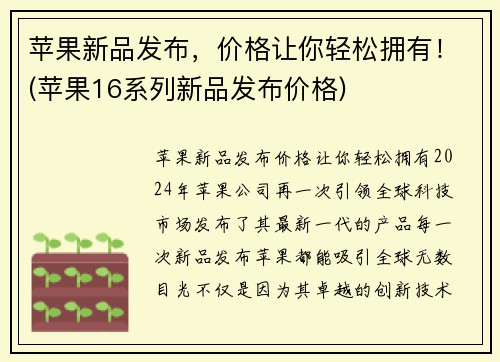 苹果新品发布，价格让你轻松拥有！(苹果16系列新品发布价格)