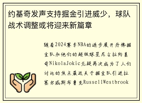 约基奇发声支持掘金引进威少，球队战术调整或将迎来新篇章
