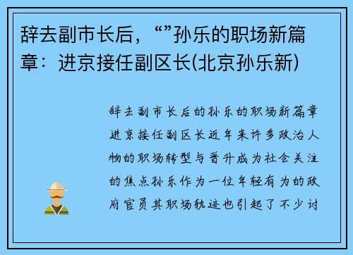 辞去副市长后，“”孙乐的职场新篇章：进京接任副区长(北京孙乐新)