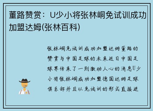 董路赞赏：U少小将张林峒免试训成功加盟达姆(张林百科)