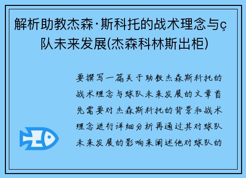 解析助教杰森·斯科托的战术理念与球队未来发展(杰森科林斯出柜)