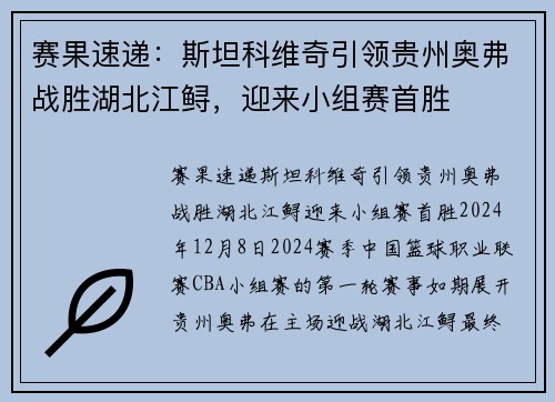 赛果速递：斯坦科维奇引领贵州奥弗战胜湖北江鲟，迎来小组赛首胜