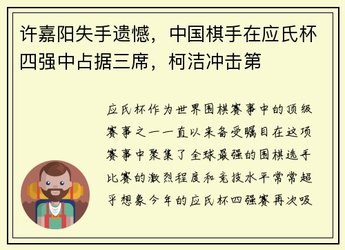 许嘉阳失手遗憾，中国棋手在应氏杯四强中占据三席，柯洁冲击第