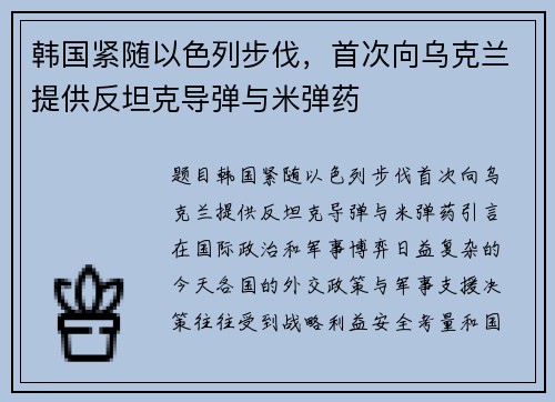 韩国紧随以色列步伐，首次向乌克兰提供反坦克导弹与米弹药