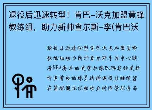 退役后迅速转型！肯巴-沃克加盟黄蜂教练组，助力新帅查尔斯-李(肯巴沃克黄蜂合同)