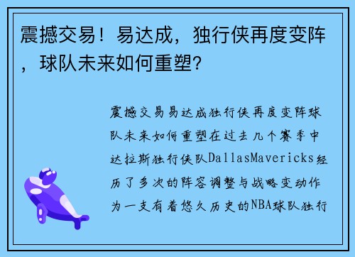 震撼交易！易达成，独行侠再度变阵，球队未来如何重塑？