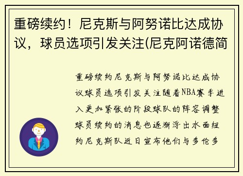 重磅续约！尼克斯与阿努诺比达成协议，球员选项引发关注(尼克阿诺德简介)
