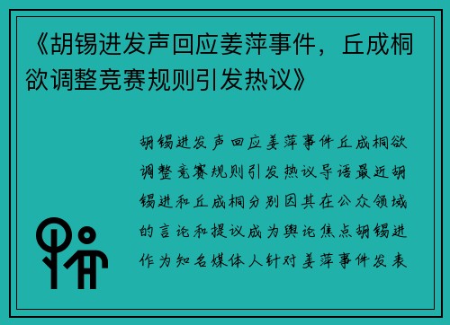 《胡锡进发声回应姜萍事件，丘成桐欲调整竞赛规则引发热议》