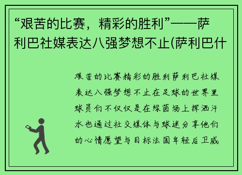 “艰苦的比赛，精彩的胜利”——萨利巴社媒表达八强梦想不止(萨利巴什么水平)