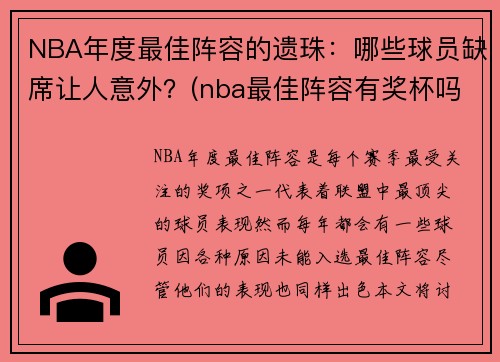 NBA年度最佳阵容的遗珠：哪些球员缺席让人意外？(nba最佳阵容有奖杯吗)